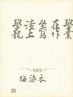 学渣坐在学霸巨龙上写作业封面
