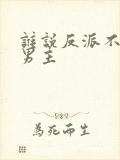 谁说反派不能当男主