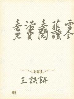 秦浩秦菲雪小说免费阅读全文封面