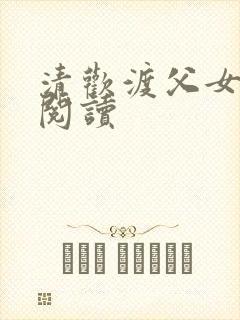 清欢渡父女免费阅读