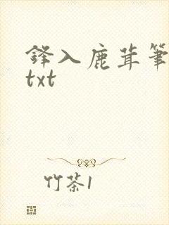 锋入鹿茸笔趣阁txt封面