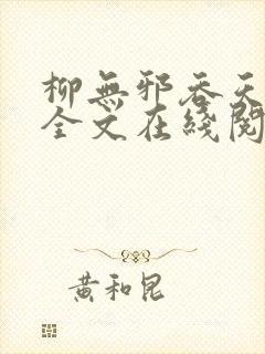 柳无邪吞天神鼎全文在线阅读