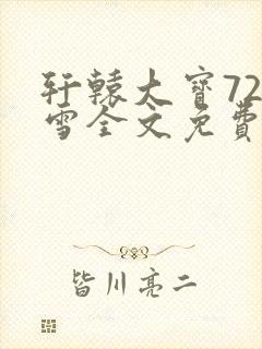 轩辕大宝720雪全文免费阅读