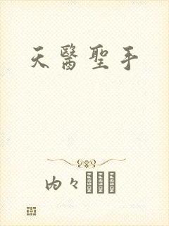 天医圣手