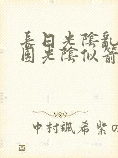 长日光阴乱作一团光阴似箭教主