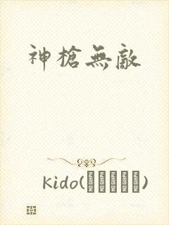 神枪无敌