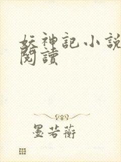妖神记小说免费阅读