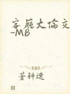 客厅大伦交侩H-MB
