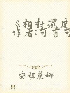 《相对湿度》 作者:可有可无