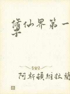 修仙界第一病秧子