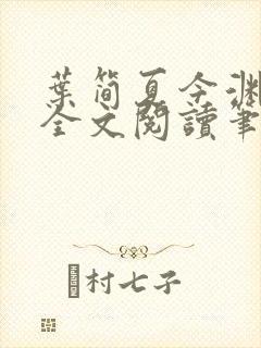 叶简夏今渊免费全文阅读笔趣阁