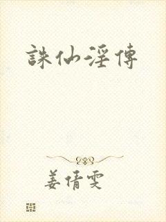 诛仙淫传