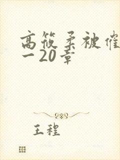高筱柔被催眠1一20章