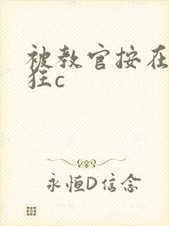 被教官按在寝室狂c
