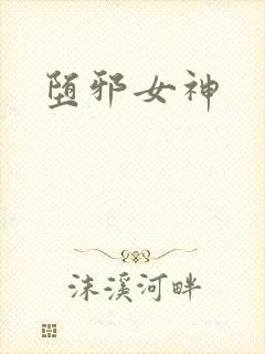 堕邪女神