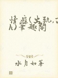 情瘾(出轨,高h)笔趣阁封面