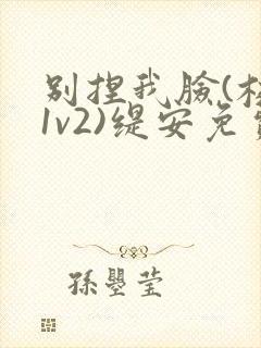 别捏我脸(校园1v2)缇安免费阅读封面