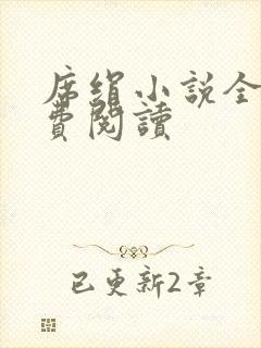 席绢小说全集免费阅读封面