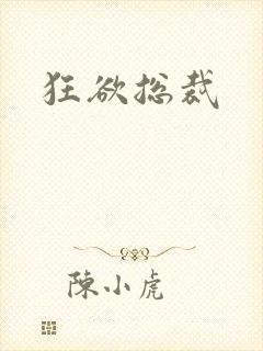 狂欲总裁