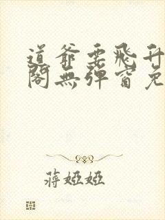 道爷要飞升笔趣阁无弹窗免费阅读