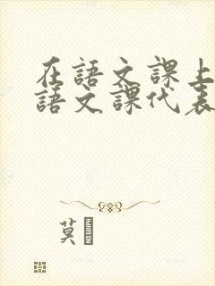 在语文课上强插语文课代表