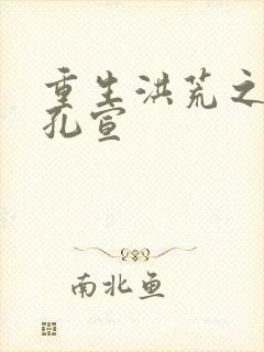 重生洪荒之逍遥孔宣