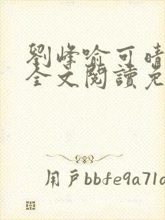 刘峰喻可晴小说全文阅读免费笔趣阁封面