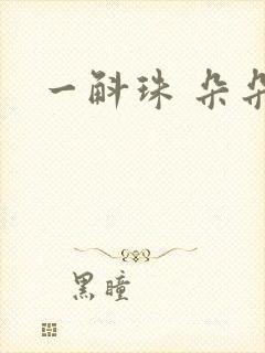 一斛珠 朵朵舞