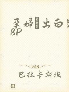 孕妇泬出白浆18P