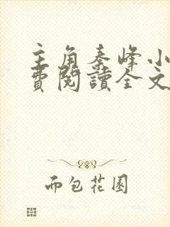 主角秦峰小说免费阅读全文