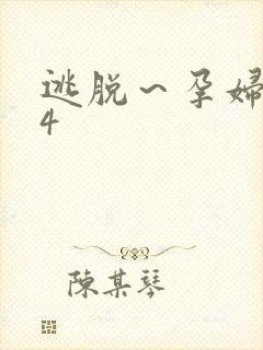 逃脱～孕妇精灵4