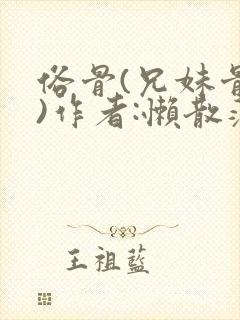 俗骨(兄妹骨科)作者:懒散蒲公英封面