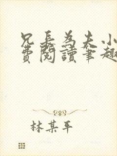 兄长为夫小说免费阅读笔趣阁无弹窗