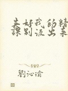 夹好我的精去上课别流出来了