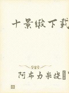十景缎下载
