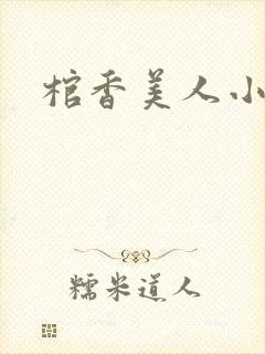 棺香美人小说
