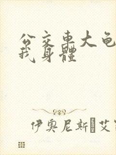 公交车大龟廷进我身体