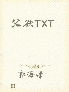 父欲TXT封面
