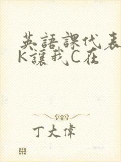 英语课代表穿JK让我C在