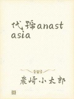 代号anastasia