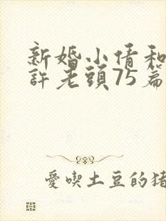 新婚小倩和邻居许老头75篇