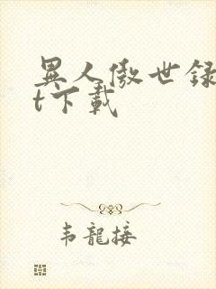 异人傲世录txt下载封面