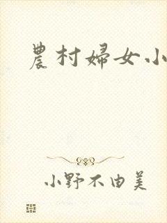 农村妇女小说