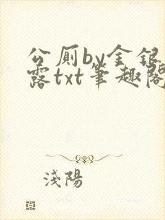 公厕by金银花露txt笔趣阁免费阅读