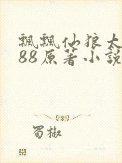 飘飘仙狼太郎188原著小说封面