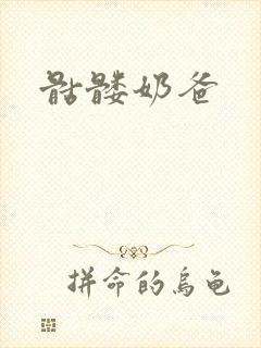 骷髅奶爸