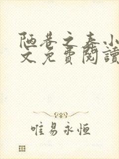 陋巷之春小说全文免费阅读