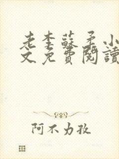 老李苏柔小说全文免费阅读