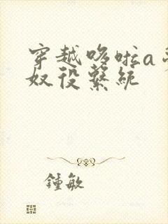 穿越哆啦a梦之奴役系统