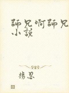 师兄啊师兄原著小说